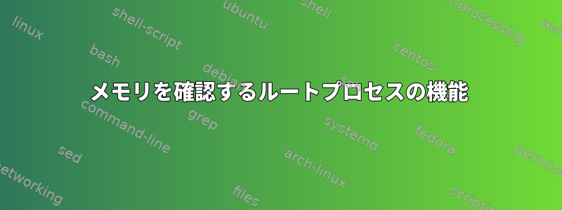 メモリを確認するルートプロセスの機能