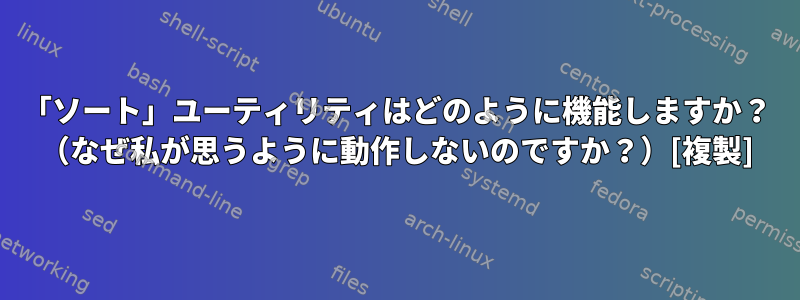 「ソート」ユーティリティはどのように機能しますか？ （なぜ私が思うように動作しないのですか？）[複製]