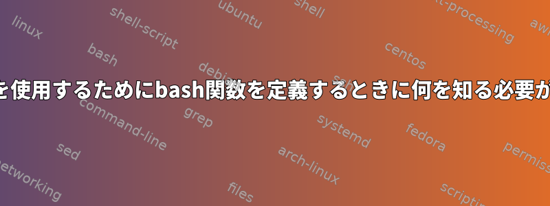 プログラム名を使用するためにbash関数を定義するときに何を知る必要がありますか？