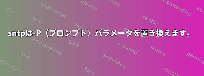 sntpは-P（プロンプト）パラメータを置き換えます。