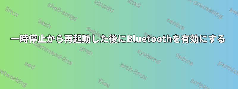 一時停止から再起動した後にBluetoothを有効にする