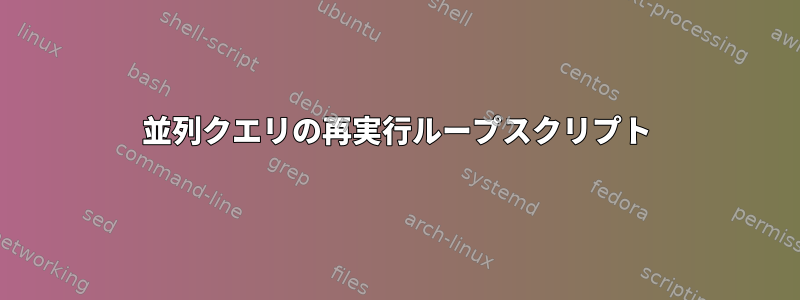 並列クエリの再実行ループスクリプト