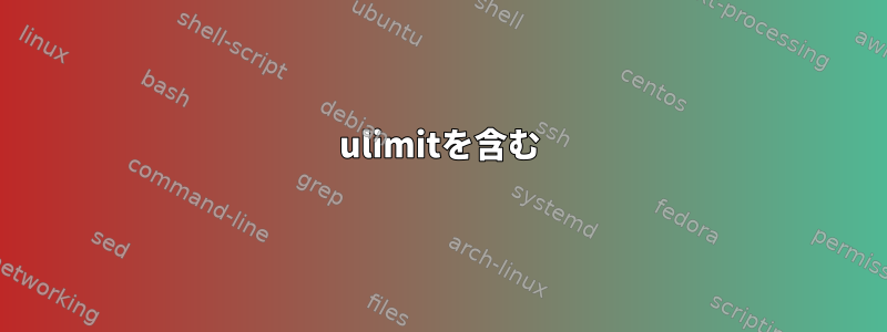 ulimitを含む