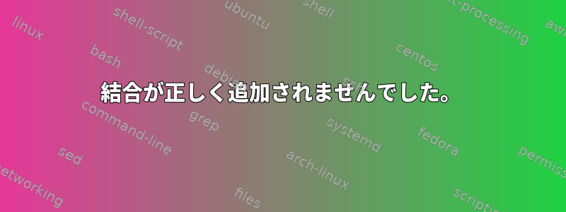 結合が正しく追加されませんでした。