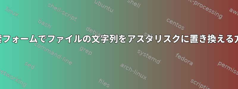 検索フォームでファイルの文字列をアスタリスクに置き換える方法