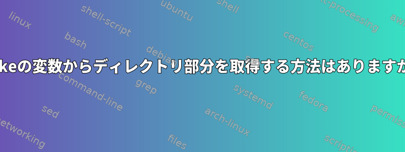 makeの変数からディレクトリ部分を取得する方法はありますか？