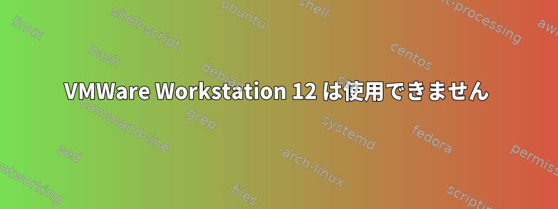 VMWare Workstation 12 は使用できません