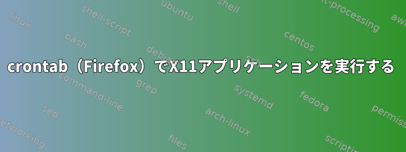 crontab（Firefox）でX11アプリケーションを実行する