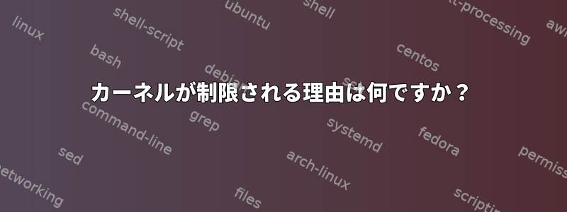 カーネルが制限される理由は何ですか？