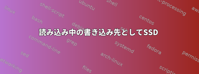 読み込み中の書き込み先としてSSD