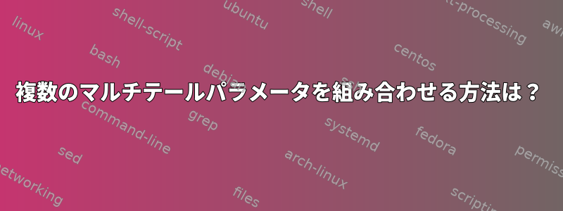 複数のマルチテールパラメータを組み合わせる方法は？