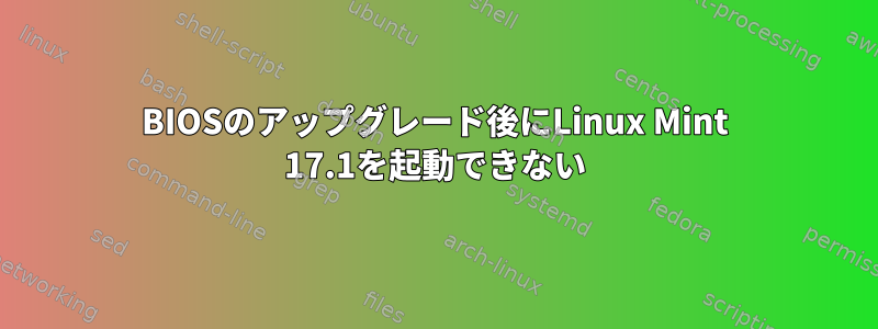 BIOSのアップグレード後にLinux Mint 17.1を起動できない