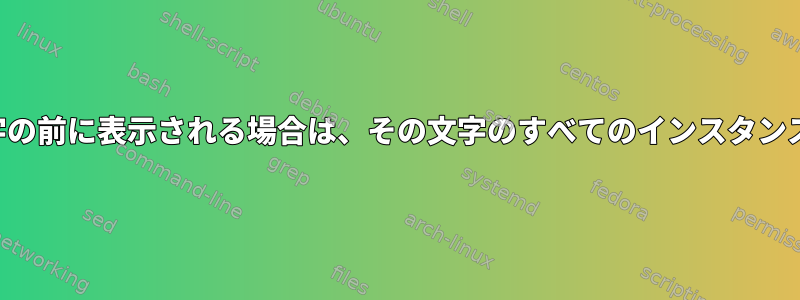 ある文字が別の文字の前に表示される場合は、その文字のすべてのインスタンスを置き換えます。