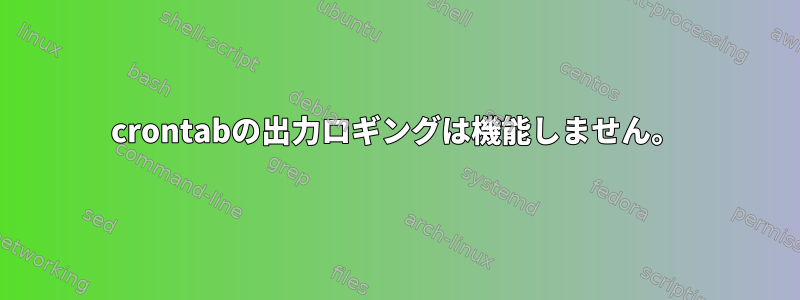 crontabの出力ロギングは機能しません。