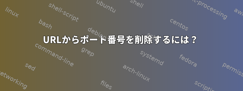 URLからポート番号を削除するには？