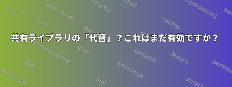 共有ライブラリの「代替」？これはまだ有効ですか？