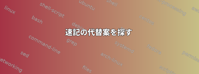 速記の代替案を探す