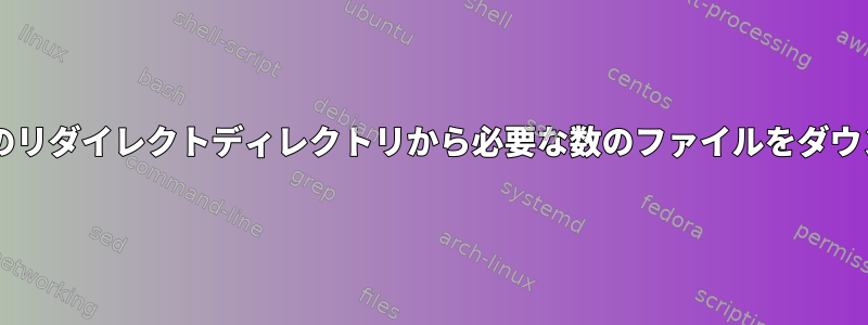 wgetを使用して、独自のリダイレクトディレクトリから必要な数のファイルをダウンロードしてください。