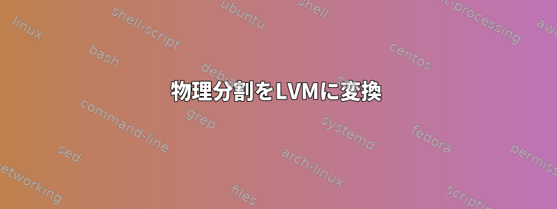 物理分割をLVMに変換