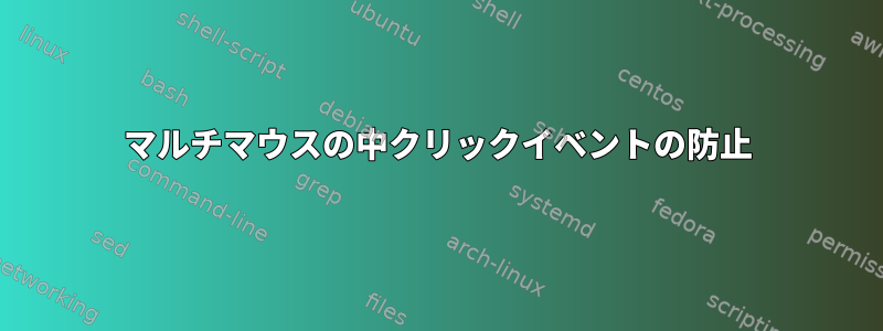 マルチマウスの中クリックイベントの防止