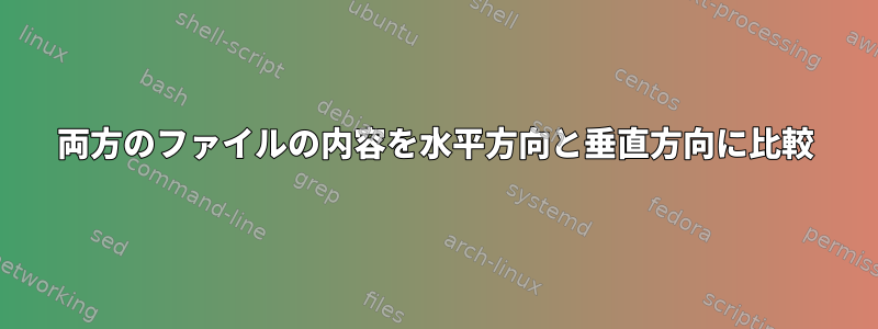 両方のファイルの内容を水平方向と垂直方向に比較