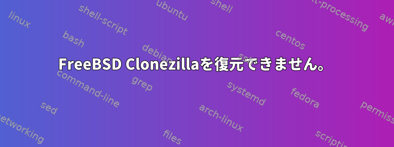 FreeBSD Clonezillaを復元できません。