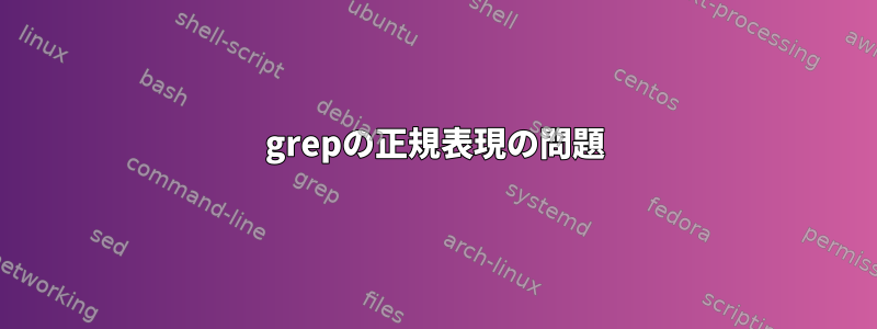 grepの正規表現の問題