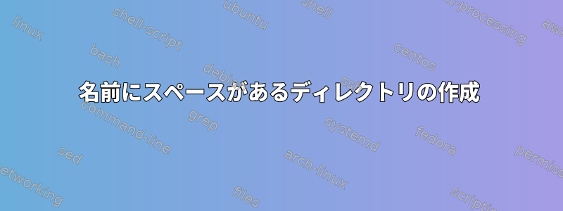 名前にスペースがあるディレクトリの作成