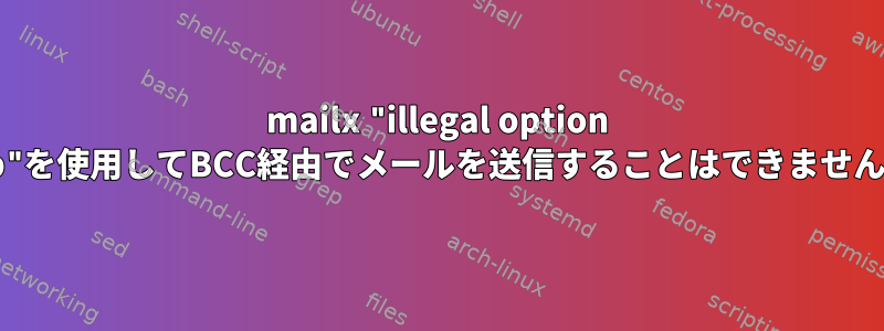 mailx "illegal option --b"を使用してBCC経由でメールを送信することはできません。