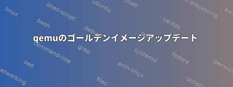 qemuのゴールデンイメージアップデート