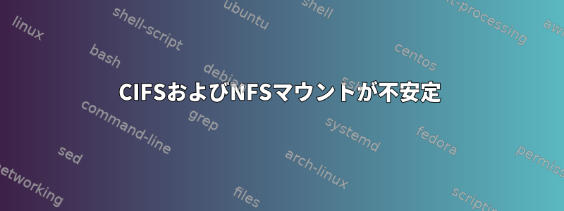 CIFSおよびNFSマウントが不安定