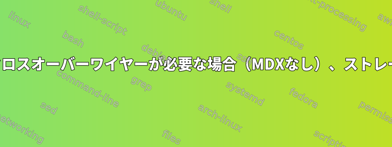 （イーサネットケーブル）：クロスオーバーワイヤーが必要な場合（MDXなし）、ストレートワイヤーは機能しますか？