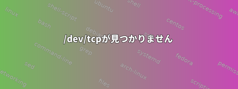 /dev/tcpが見つかりません