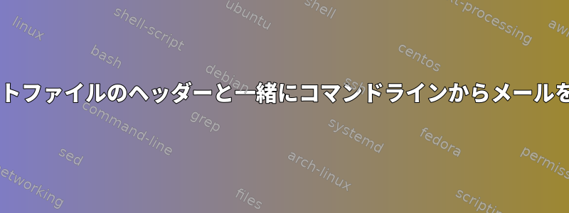 muttはテキストファイルのヘッダーと一緒にコマンドラインからメールを送信します。