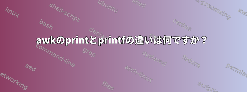 awkのprintとprintfの違いは何ですか？