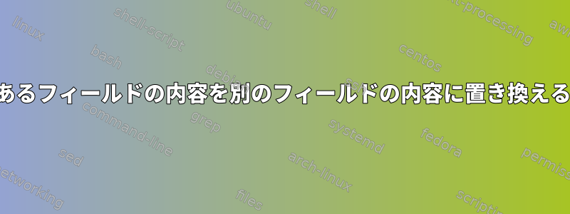 あるフィールドの内容を別のフィールドの内容に置き換える