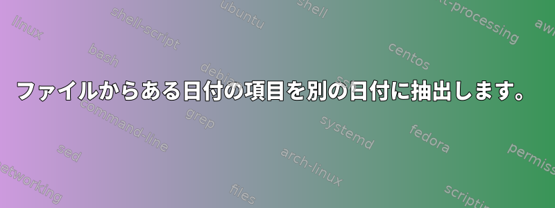 ファイルからある日付の項目を別の日付に抽出します。