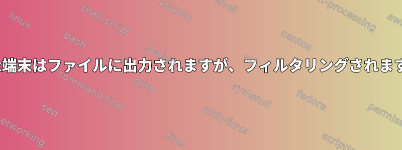 Linux端末はファイルに出力されますが、フィルタリングされますか？