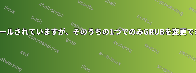 複数のLinuxディストリビューションがインストールされていますが、そのうちの1つでのみGRUBを変更できます。この問題をどのように解決できますか？