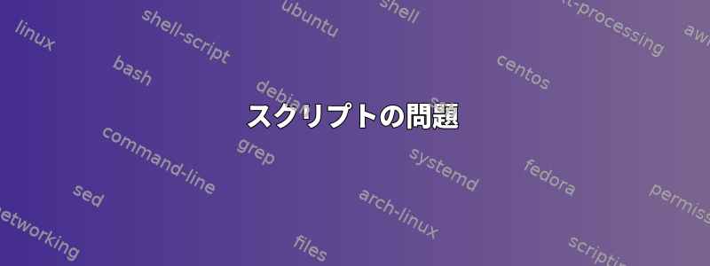 スクリプトの問題