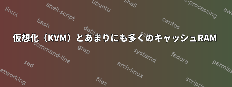 仮想化（KVM）とあまりにも多くのキャッシュRAM