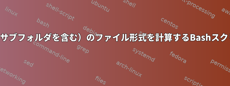 パス（サブフォルダを含む）のファイル形式を計算するBashスクリプト