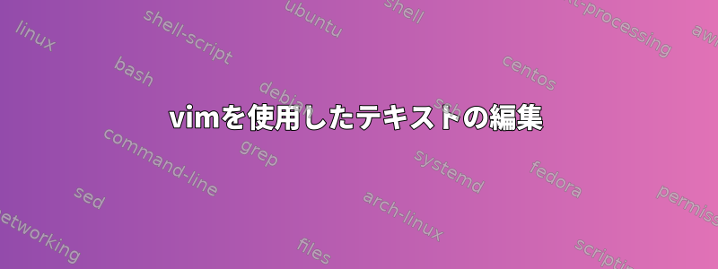 vimを使用したテキストの編集