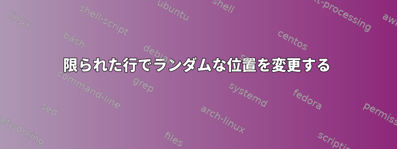 限られた行でランダムな位置を変更する