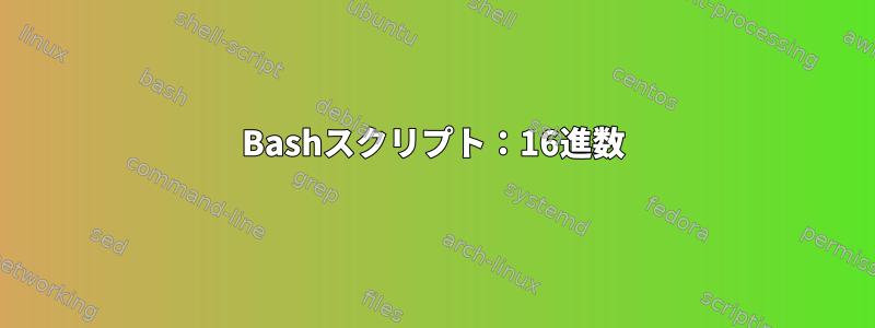 Bashスクリプト：16進数