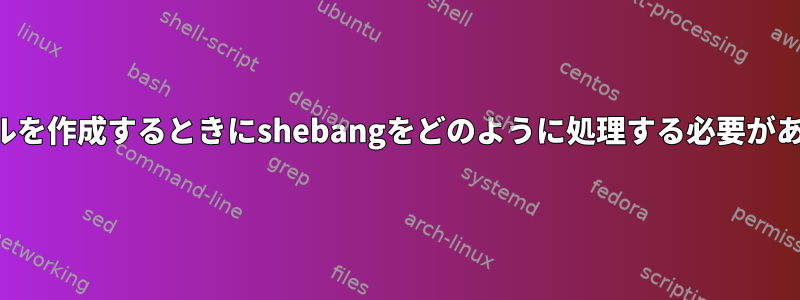 独自のシェルを作成するときにshebangをどのように処理する必要がありますか？