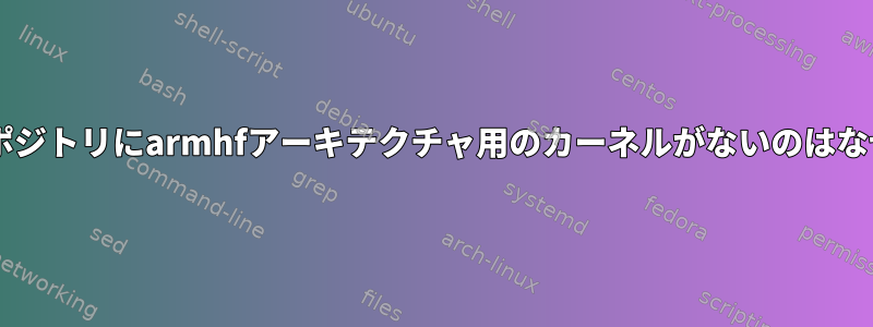 Debianリポジトリにarmhfアーキテクチャ用のカーネルがないのはなぜですか？