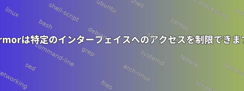 AppArmorは特定のインターフェイスへのアクセスを制限できますか？