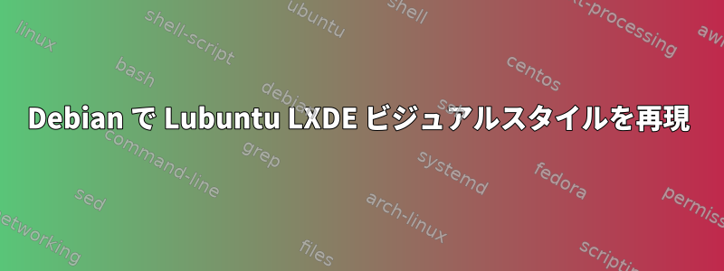 Debian で Lubuntu LXDE ビジュアルスタイルを再現