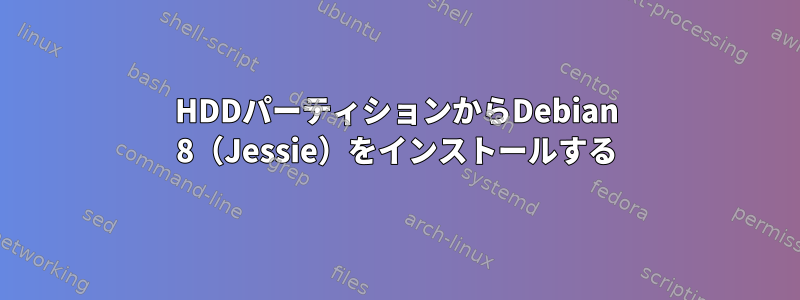 HDDパーティションからDebian 8（Jessie）をインストールする